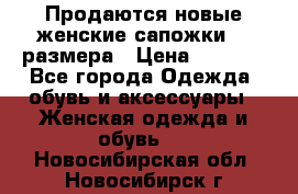 Продаются новые женские сапожки 40 размера › Цена ­ 3 900 - Все города Одежда, обувь и аксессуары » Женская одежда и обувь   . Новосибирская обл.,Новосибирск г.